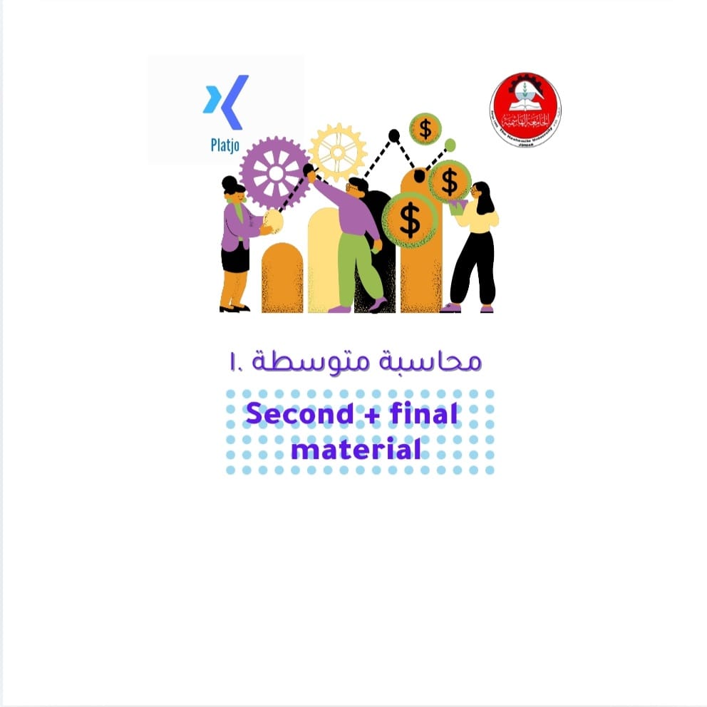 مساق  محاسبة متوسطة .1 | مادة الامتحان الثاني و النهائي  (Second + Final Material)